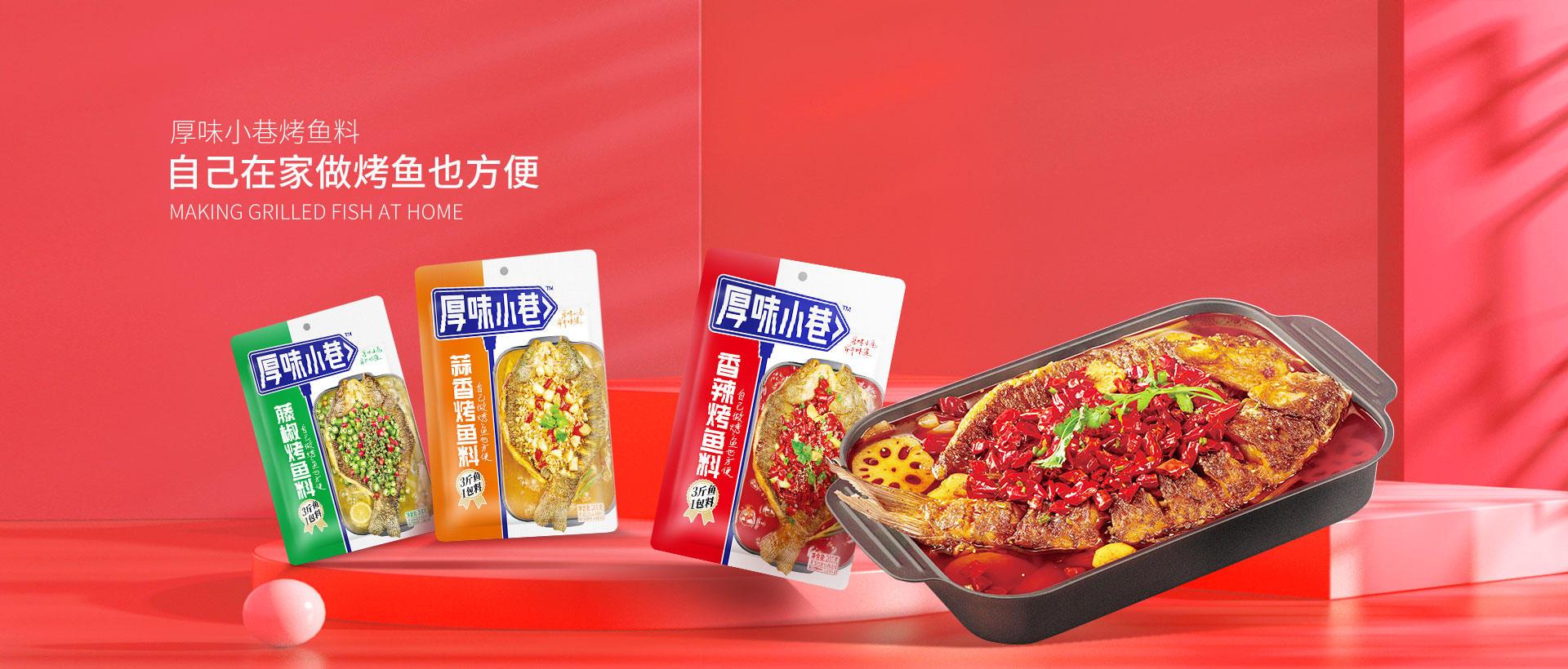 烤鱼料banner