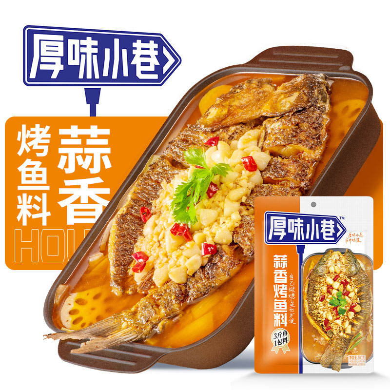 蒜香烤鱼料