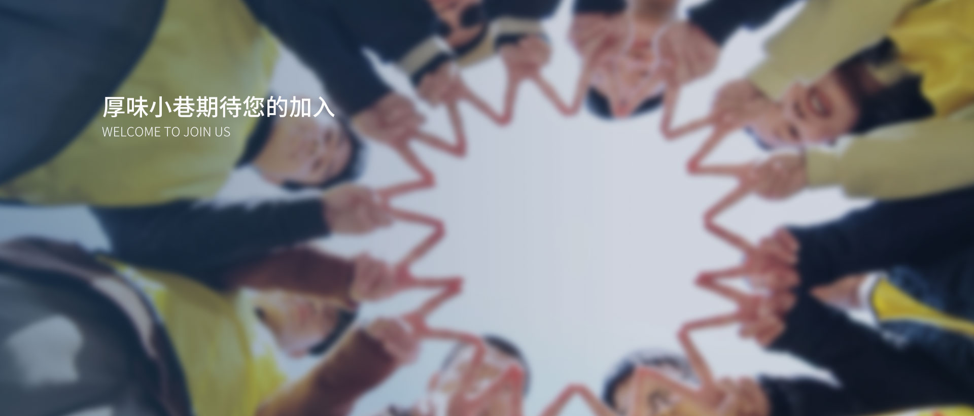 加入我们banner