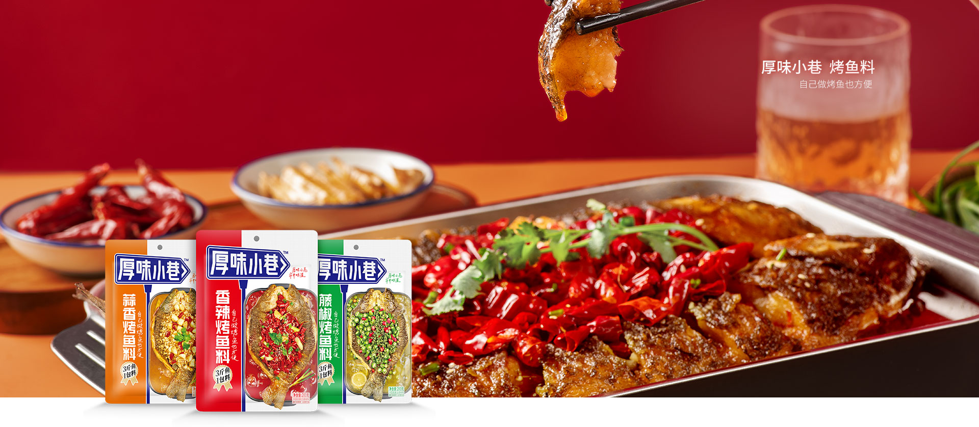 烤鱼料