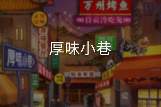 厚味小巷