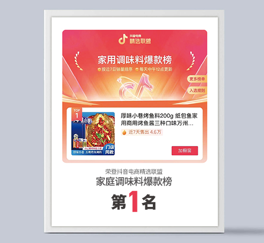 厚味小巷连续多月荣登抖音电商精选联盟家用调料爆款榜第1名
