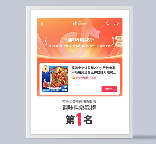 厚味小巷荣登抖音电商精选联盟调味料爆款帮第一名