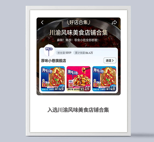 厚味小巷入选川渝风味美食店铺合集