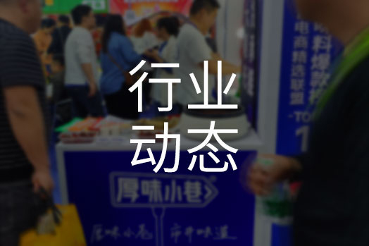 厚味小巷携众多新品亮相第108届春季全国糖酒会