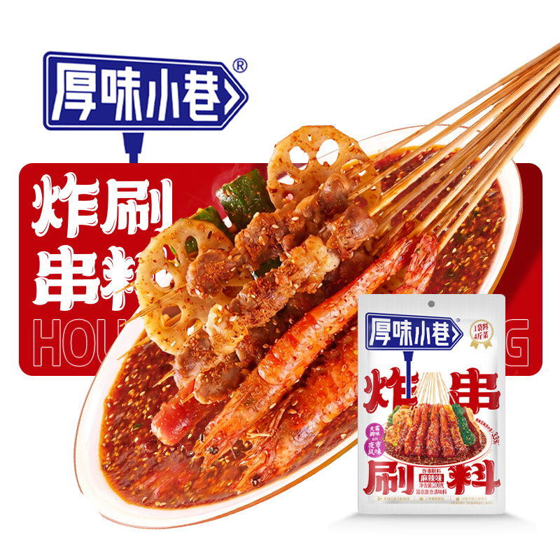 麻辣炸串刷料