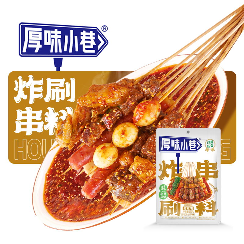 孜然炸串刷料